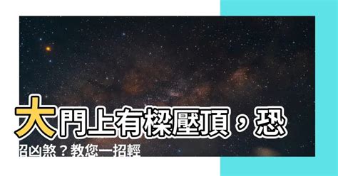 門上有樑|【大門上有樑化解】大門上有樑煞氣沖天！教你化解「穿心煞」杜。